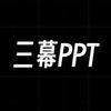 三幕PPT