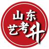 山东艺考升（小明艺考）