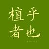 植乎者也