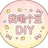 我嘞个豆·拼豆DIY