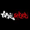电视剧白夜破晓