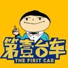 第壹台车