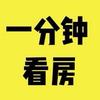 一分钟看房（北京）