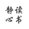 静心读书·
