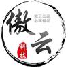 傲云