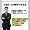天津恭学教育范老师（二战集训）