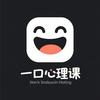 一口心理课