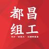 都昌组工