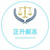 正升解冻