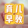 早教育儿baby🌻