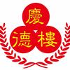 庆德楼  潍县菜