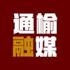 通榆融媒