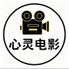 心灵电影
