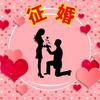 月老征婚牵线人