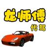 龙师傅代驾