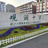 浙大观澜施老师