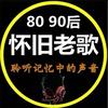 8090经典老歌