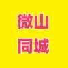 微山同城