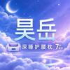 昊岳家居旗舰店