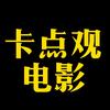 卡点观电影