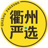 衢州严选