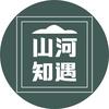 山河知遇
