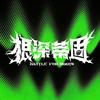 根深蒂固🏀