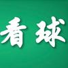 海峰看球