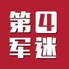 第4军迷