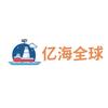 亿海全球