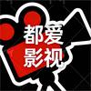 都爱影视