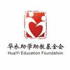 南京华衣助学助教基金会