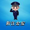 阳江公安