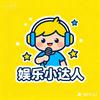 鹅厂小娱