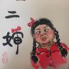 刘二婶(21号晚上7点半团队首播)