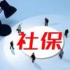 安姐社保