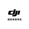 DJI大疆 (长沙合创授权店)