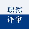 呼市职称刘主任