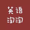 英语淘淘