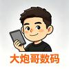 大炮哥数码