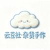 云豆社·杂货手作 儋州大勇店