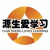源生爱学习