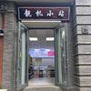林州靓机小站（回收置换）