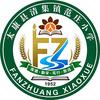 范庄小学袁老师