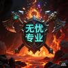 无忧专业