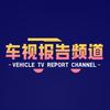 车视报告频道