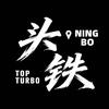TOP TURBO头铁健身（宁波店）