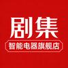 剧集智能电器旗舰店