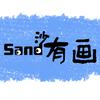 Sand有画说