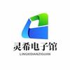 灵希电子馆